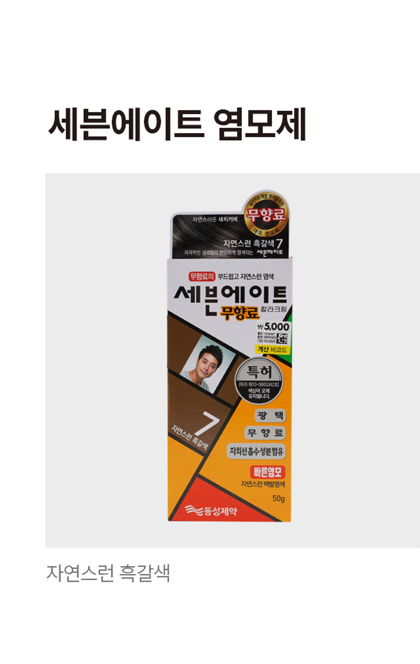 세븐에이트 염모제 돼지커버 백질 염색을 위한 자연스러운 새치커버 무향료 대표 영모제 자연스런 흑갈색 7 자극적인 냄새없이 편안하게 염색되는 세븐에이트 무향료의 부드럽고 자연스런 염색 세븐에이트 칼라크림 무향료 ₩5,000 좋은 10007 출명: 문우드있어 관심에 계산 바코드 특허 (특허 제10-0665342호) 색상이 오래 유지됩니다. 광 택 자연스런 흑갈색 무 향 료 자외선흡수성분함유 빠른염모 자연스런 백발염색 50g 동성제약 자연스런 흑갈색 PHOTO 1제 엄모제 2제 산화제 칼라크림 이트 칼라크림 이트 염색 염색 무향료 무향료 자연스런 자연스런 세븐에 세븐에 부드럽고 부드럽고 의 의 무향료 무향료SIZEg 자연스러운 새치커버 무향료 대표 자연스련 흑갈색 7 자극적인 념사없이 편안하게 염색되는 세븐에이트 무향료의 부드럽고 자연스런 염색 세븐에이트 칼라크림 무향료 \ 5,000 ■■ 계산 바코드 특허 약 18 cm 특허  0605342회 생각됩니다. 두께 약 5cm 광 택 자연스런 흑갈색 자외선흡수성분함유 무 향 료 빠른염모 자연스런 백발염색 50g 천동성제약 약 8 cm 제품의 사이즈는 재는 방법에 따라 약간의 오차가 있을 수 있으며, 제품 색상은 모니터의 설정에 따라 차이가 있을 수 있습니다. 품번:1034387 품명:세븐에이트염모제 YM (자연스런흑갈색) 제품명 세븐에이트 무향료 칼라크림 7 전성분 및 중량 (제1 제(염모제) :50g) 정제수, 글리세릴 스테아레이트, 미네랄오일, 세테아레스-20, 스테아릴알코 올, p-페닐렌디아민, 세틸알코올, 에탄올아민, 베헨트라이모늄클로라이드, m-아미노페놀, 폴리쿼터늄-6, 레조시놀, 아이소프로필알코올, 올레일알코올, 다이소듐이디티에이, 소듐설파이트, 소듐아스코베이트, 황산m-페닐렌디아민, 트레오닌, 에칠헥실메톡시신나메이트 (제2제(산화제) :50g) 정제수, 하이드로젠퍼옥사이드, 스테아릴알코올, 글리세릴스테아레이트, 세틸알코올, 세테아레스-20, 미네랄오일, 세테아레스-12, 다이소듐디티에이, 포스포릭애씨드, 소듐스타네이트, 테트라소듐파이로포스페이트 효능·효과 모발의 염모(자연스런 흑갈색) 용법·용량 제1제 50g에 대하여 제2제 50g의 비율로 사용직전에 잘 섞은 후 모발에 균등히 바른다. 5~15분 (표준방치시간 : 7~8분) 후에 미지근한 물로 잘 헹군 후 비누나 샴푸로 깨끗이 씻고 마지막에 따뜻한 물로 충분히 헹군다. 용량은 모발의 양에 따라 적절히 증감한다. 사용시의 주의사항 1) 화장품 사용 시 또는 사용 후 직사광선에 의하여 사용부위가 붉은 반점, 부어오름 또는 가려움증 등의 이상증상이나 부작용이 있는 경우 전문의 등과 상담할 것 2) 상처가 있는 부위 등에는 사용을 자제할 것 3) 눈에 접촉을 피하고 눈에 들어갔을 때에는 즉시 씻어낼 것 4) 보관 및 취급 시의 주의사항 가) 어린이의 손이 닿지 않는 곳에 보관할 것 나) 직사광선을 피해서 보관할 것 염색 시 알레르기 발생 가능성이 있으므로 사용상 주의사항에 따라 염색 전 피부시험(Patch Test)를 실시하고 사용하시기 바랍니다 저장방법 기밀용기, 실온보관 (1 ~ 30°C)