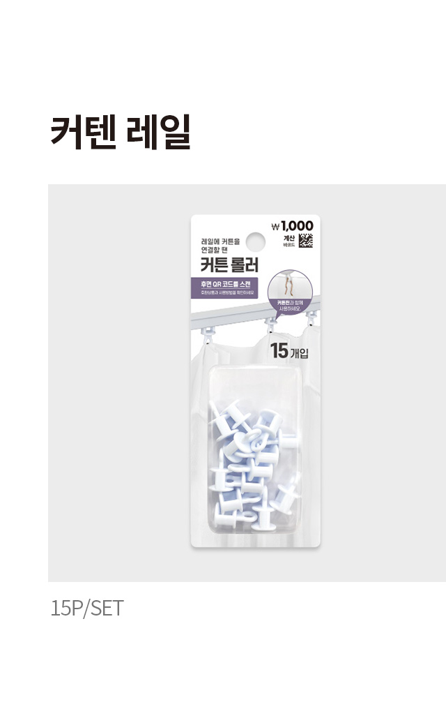 커튼 롤러 15개입