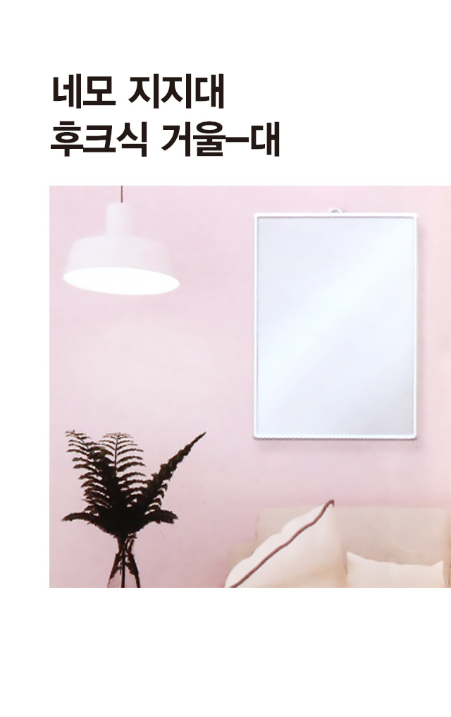 탁상용＆벽걸이 거울