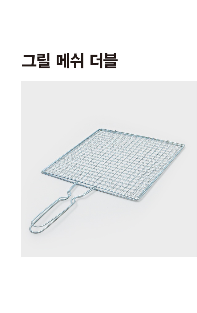 그릴메쉬(더블)