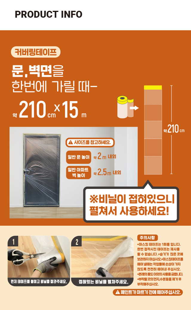 마스킹 커버링 테이프 210cmX15m