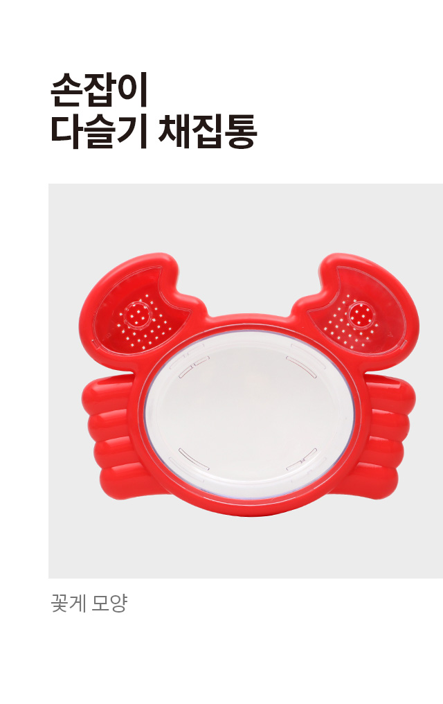 손잡이 다슬기 채집통 (꽃게)