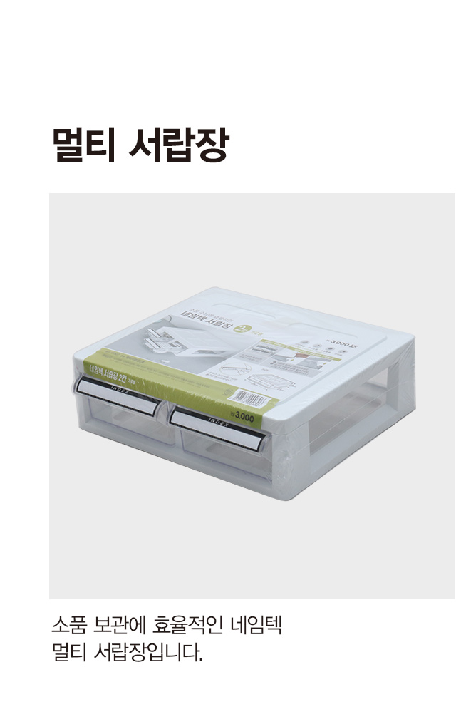 멀티 서랍장 2호