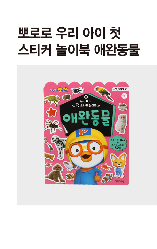 Книжка со стикерами Pororo Домашние питомцы