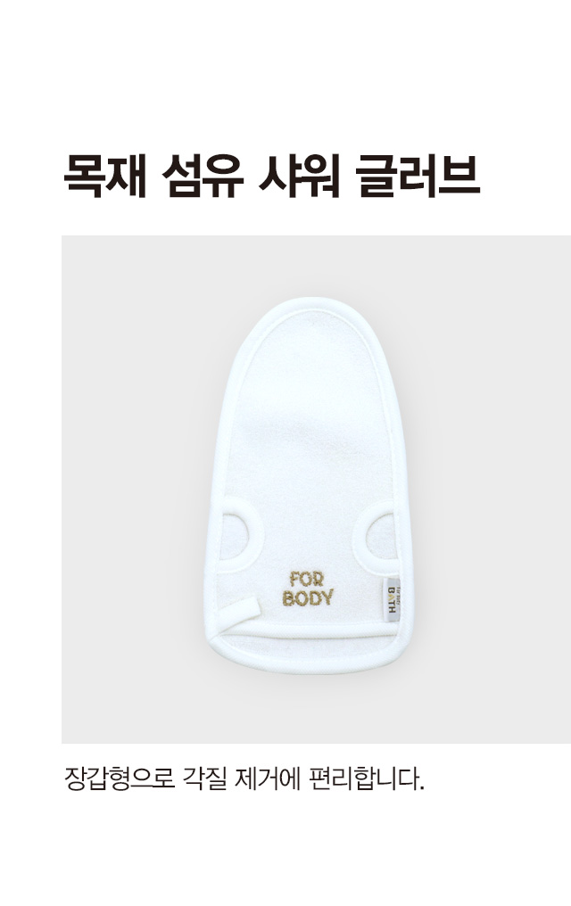 목재 섬유 샤워 글러브 (A)
