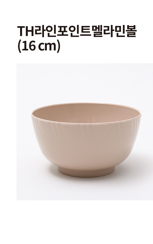 라인 포인트 멜라민볼 16 cm