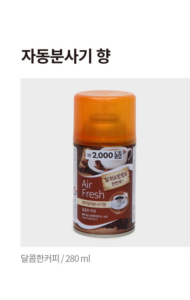 자동 분사기향 280ml (달콤한커피)