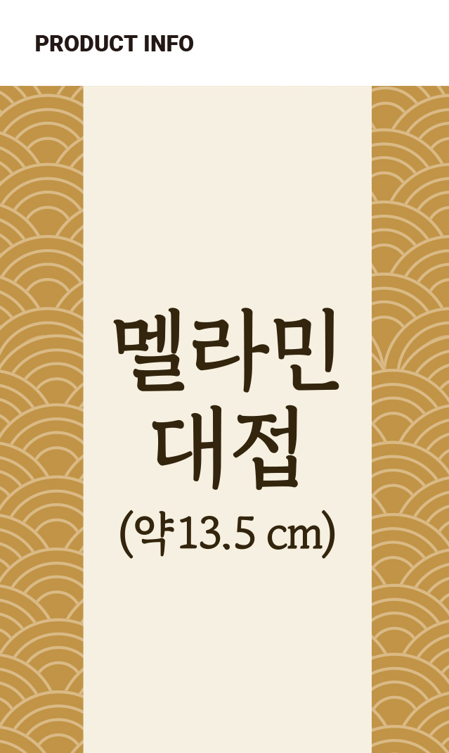 투톤 멜라민 일식 대접 13.5 cm
