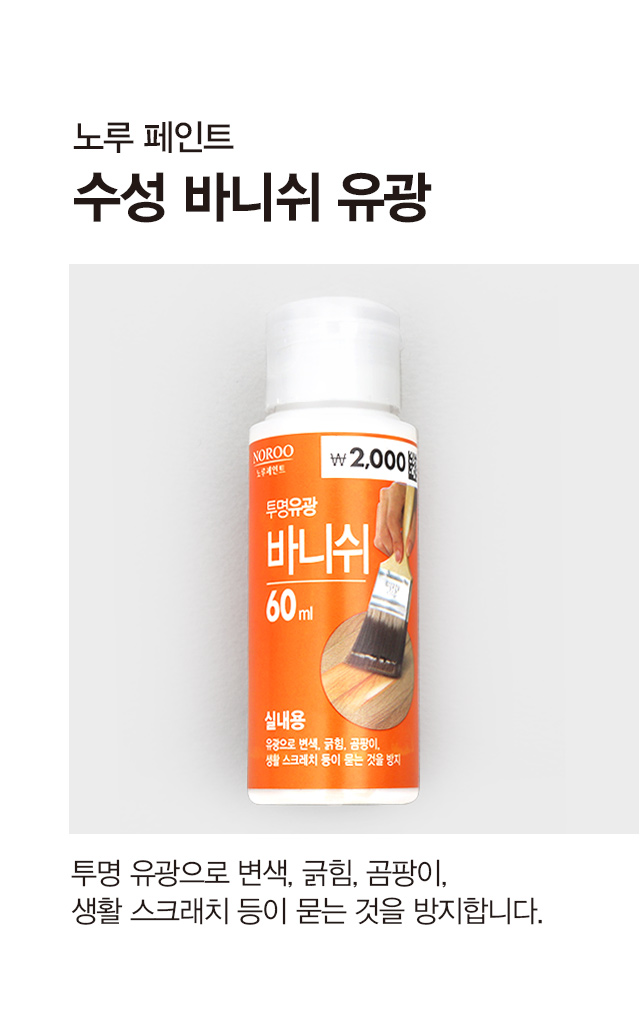 수성 바니쉬 유광 60ml