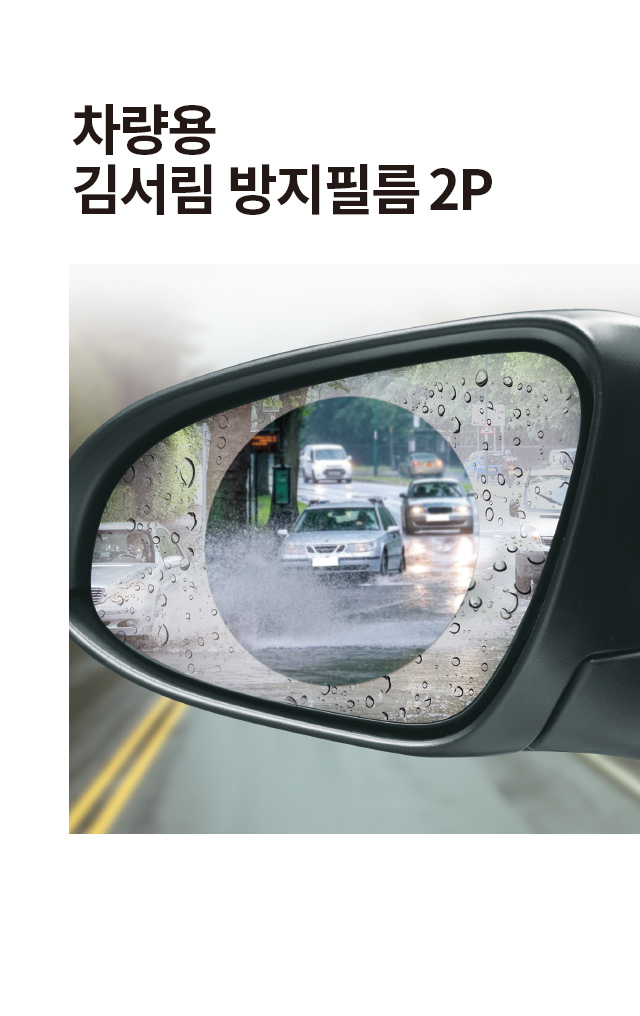 차량용 김서림방지 필름 2매입