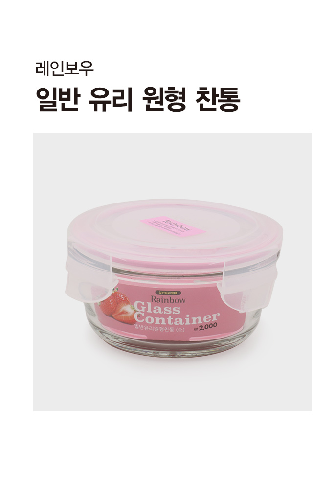 레인보우 일반 유리 원형 찬통 소형