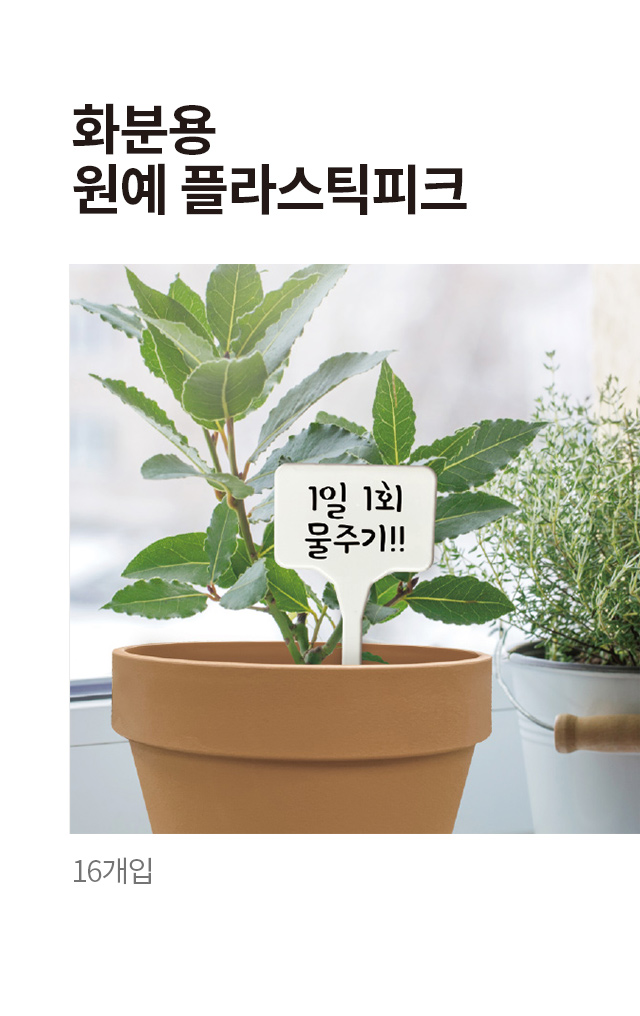 화분용 원예 플라스틱 피크 16개입
