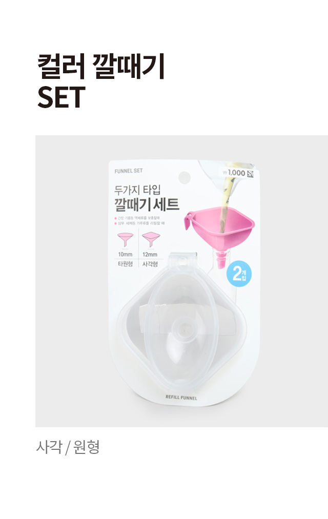 컬러 깔대기 (사각+원형)