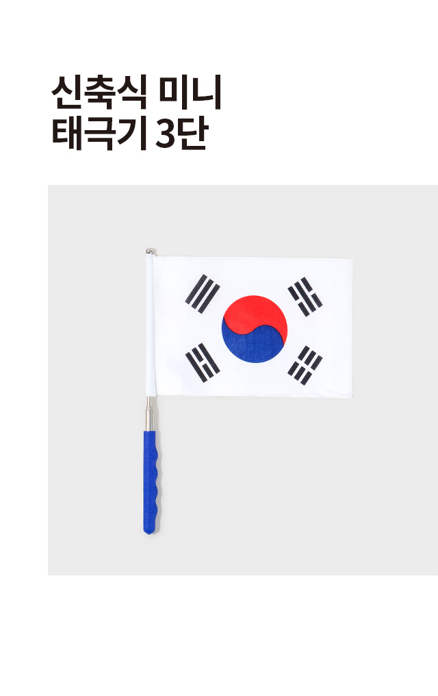 신축식 미니 태극기 3단