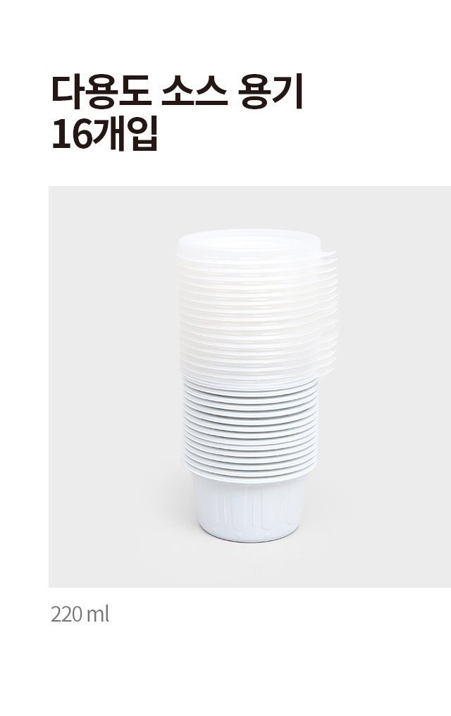 다용도 소스용기 220ml 16개입