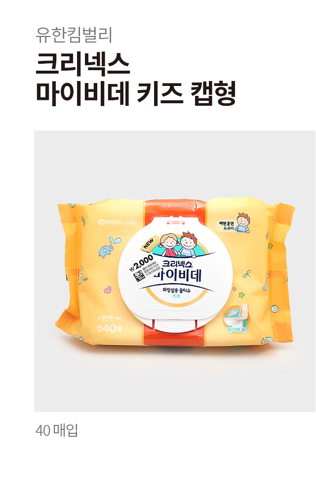 크리넥스 마이비데 키즈 캡형 40매입