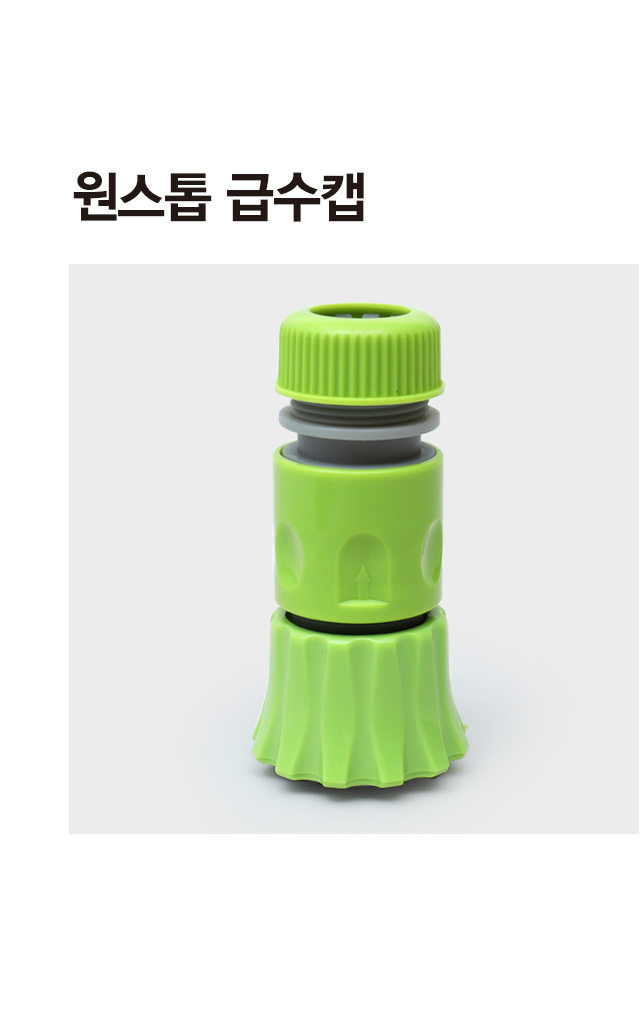 원스톱 급수 캡