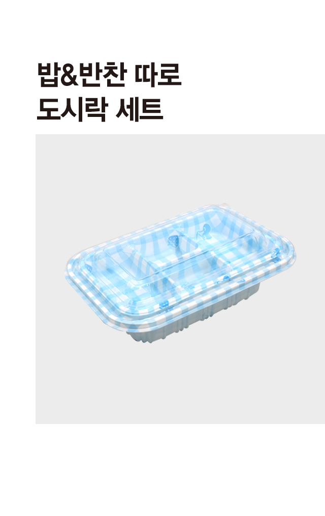 밥,반찬 따로 도시락 세트 3개입