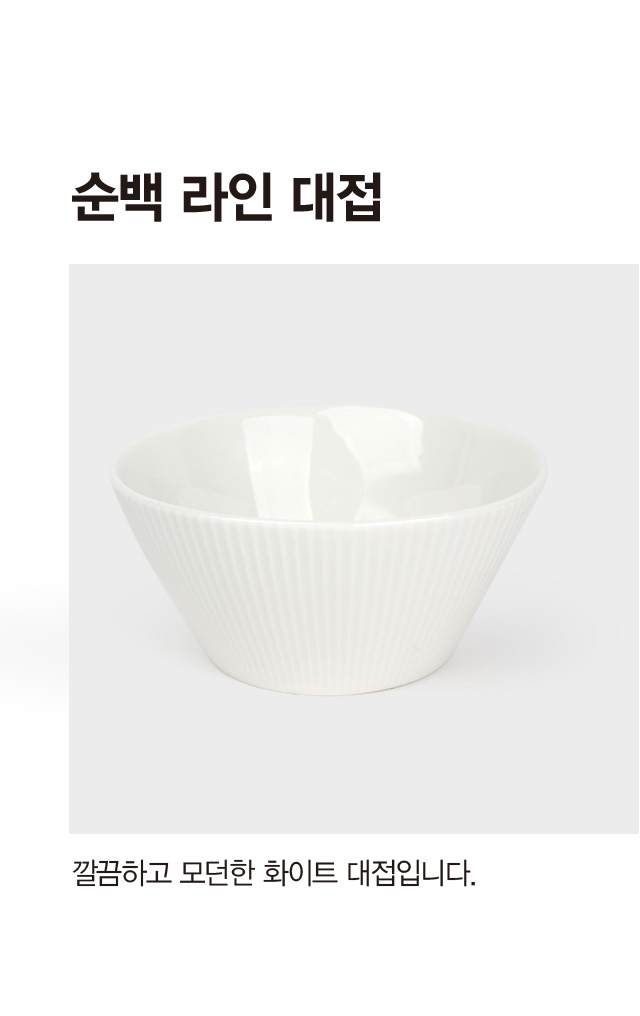 순백 라인 대접 13.5 cm