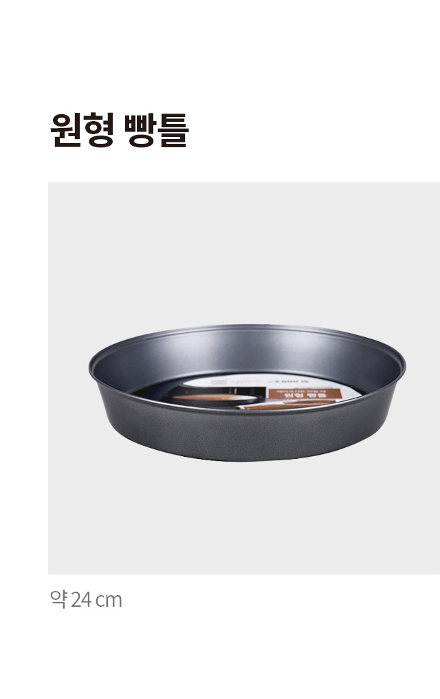 원형 빵틀 24cm