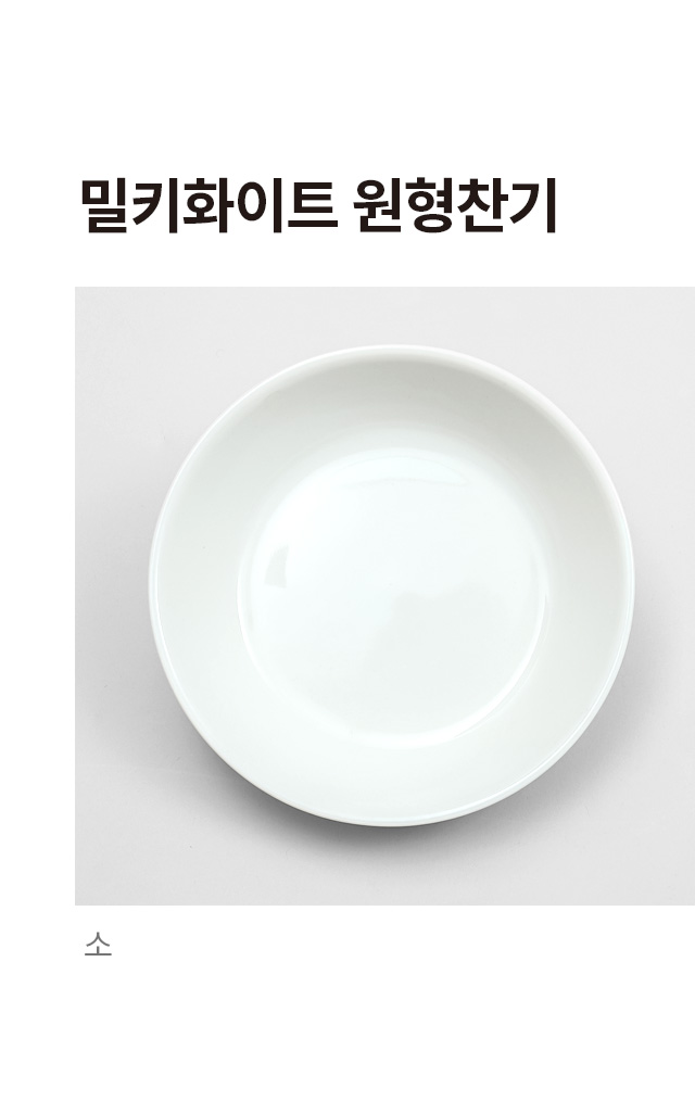 밀키 화이트 원형 찬기 소형