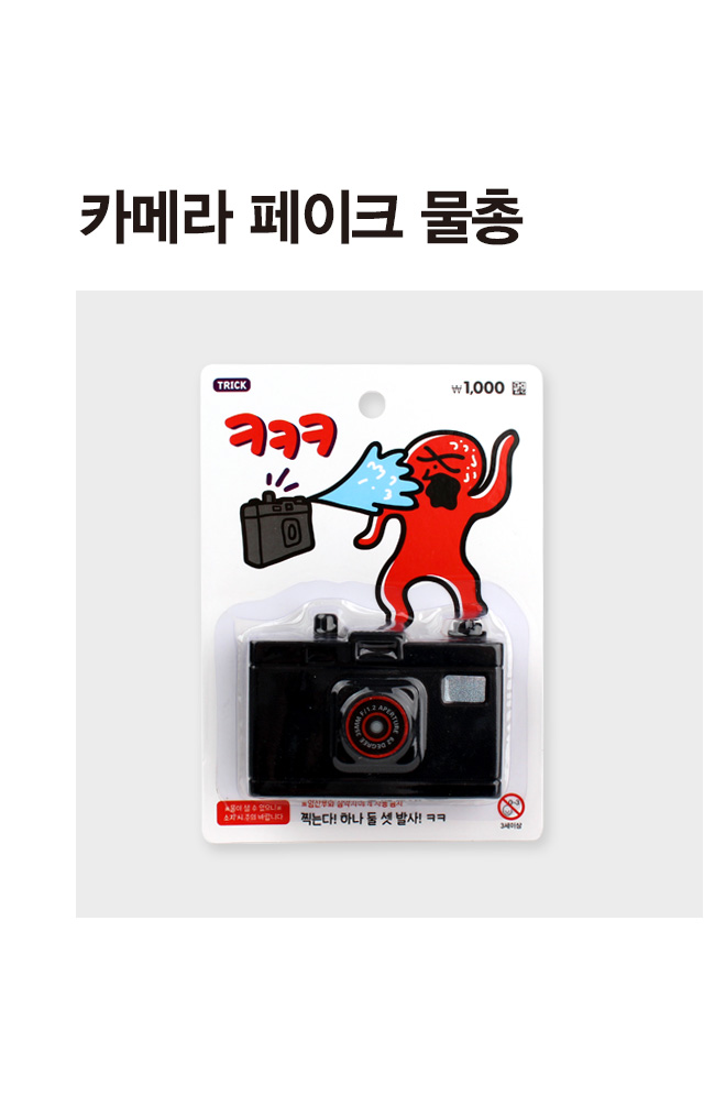 페이크 카메라 물총