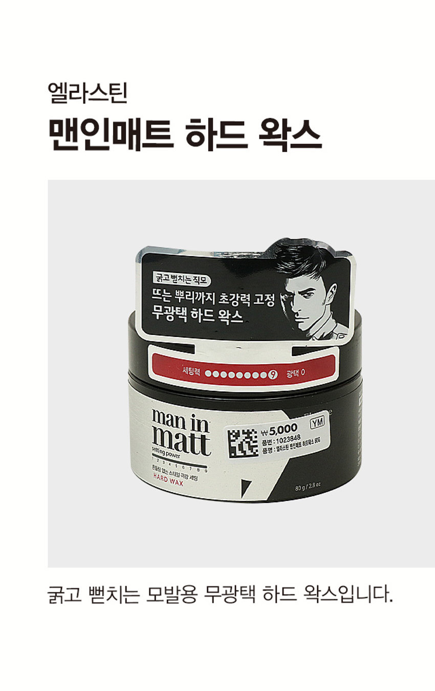 제품명: 엘라스틴 맨인매트 하드 왁스
용량: 80g
무광택 하드 왁스
굵고 뻗치는 모발용
뜨는 뿌리까지 초강력 고정
세팅력 광택 O
제품 색상: 6색1
제품 사이즈: 4.8 cm
중량: 80g
제조원 및 책임판매원: (주)엘지생활건강
고객상담실: 080-023-7007 (수신자 부담)
제품명: 엘라스틴 맨인매트 하드 왁스 80G
품번: 1023848
품명: 엘라스틴 엔진대비 하드왁스 80G
가격: ₩ 5,000
성분명: 정제수, 세틸에칠헥사노에이트, 카나우바왁스, 마이크로크리스탈린왁스, 폴리솔베이트60, 비즈왁스, 사이클로펜타실록세인, 다이프로필렌글라이콜, 글리세린, 변성 알코올, 글리세릴스테아레이트, 스테아릭애씨드, 벤토나이트, 다이메티콘, 에탄올, 카프릴릴글라이콜, 아크릴레이트/라우틸아크릴레이트/스테아릴아크릴레이트/에틸이핀옥사이드메타크릴레이트코폴리머, 아크릴레이트/C10-30 알킬아크릴레이트크로스폴리머, 트로메타민, 테트라소듐이디티에이, 향료, 리날룰, 벤질살리실레이트, 벤질벤조에이트, 리모넨, 하이드록시시트로넬알, 쿠마린, 제라니올
* 본 제품은 공정거래위원회 고시에 의거 교환 또는 보상을 받을 수 있습니다.
MADE IN KOREA