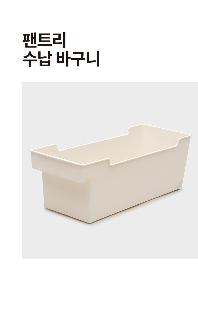 팬트리 수납 바구니 (A)