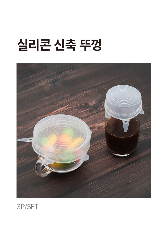 실리콘 신축 뚜껑 3개입