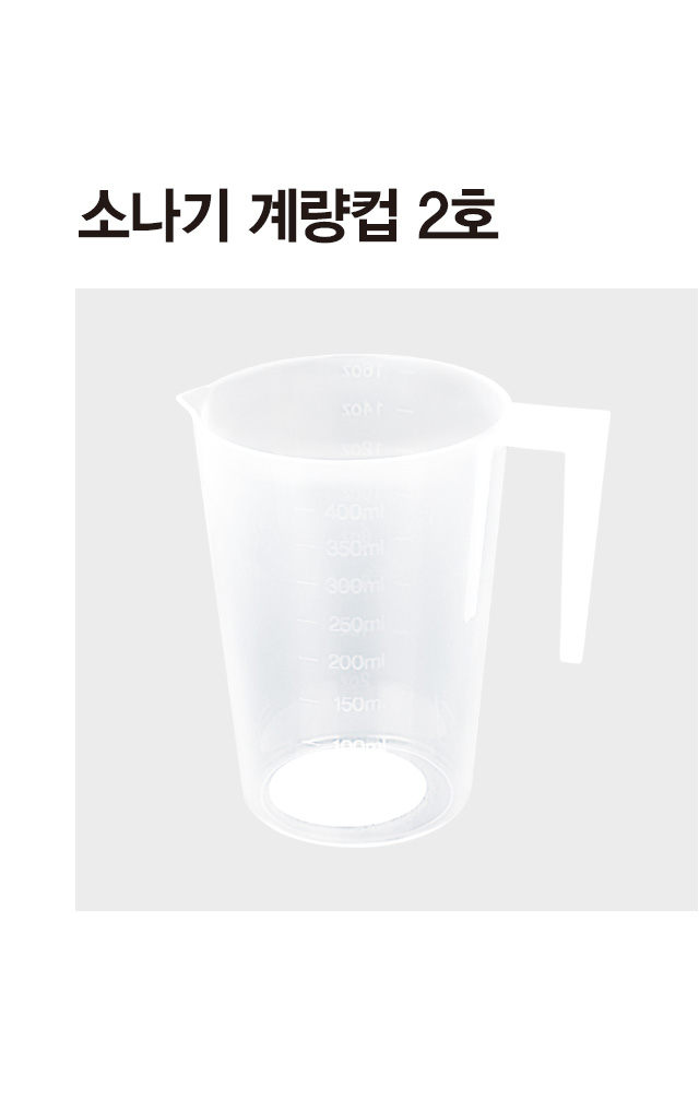 소나기 계량컵 2호