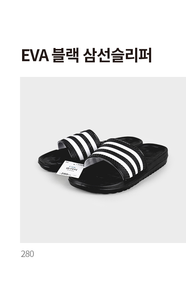 EVA 블랙 삼선 슬리퍼 약 280 mm