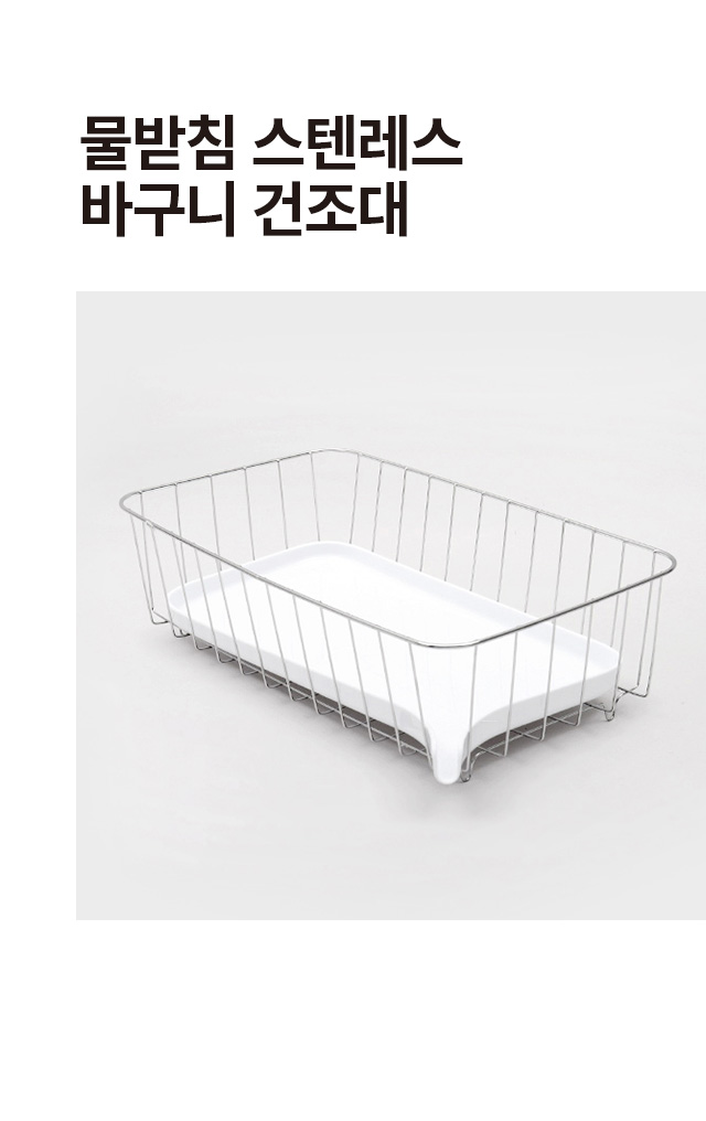 스테인리스 물 빠짐 건조대
