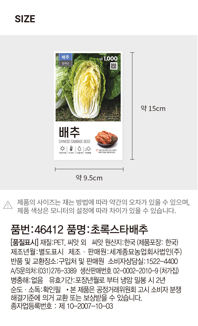 초록스타 김장용 배추 씨앗