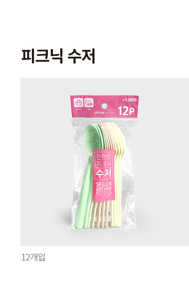 피크닉 수저 12개입