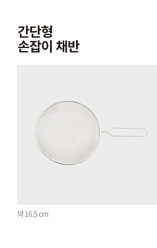 손잡이 채반 16.5 cm
