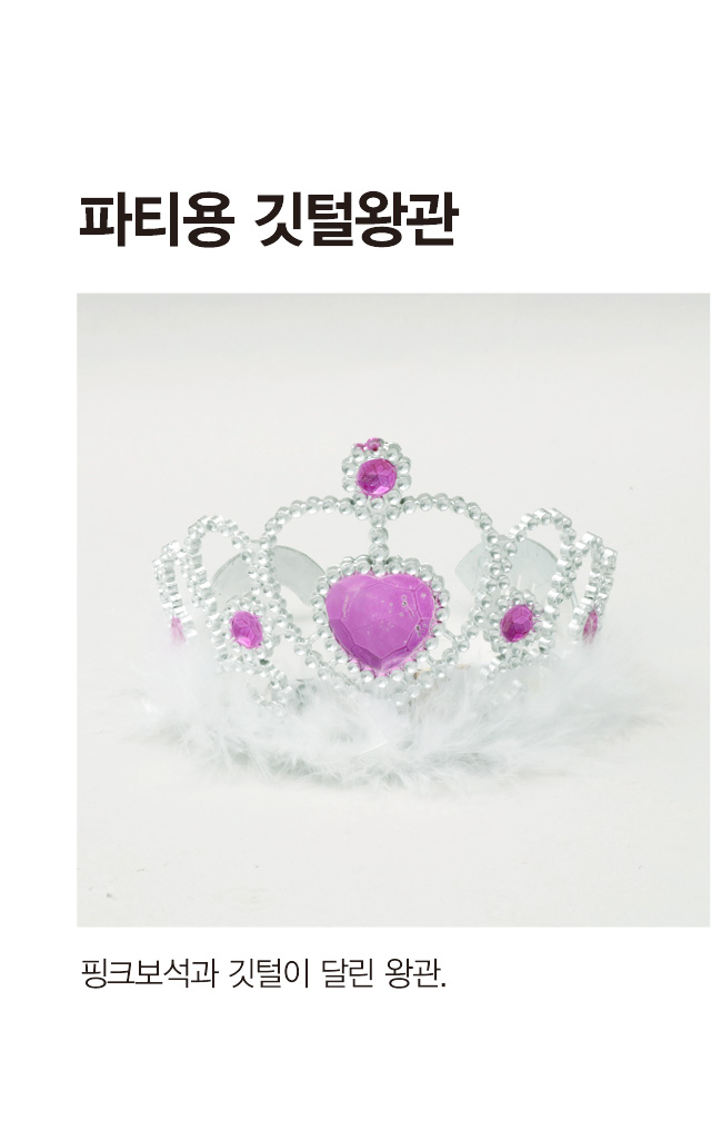깃털 파티왕관