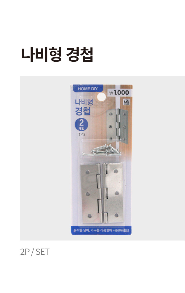 나비 경첩 2개입