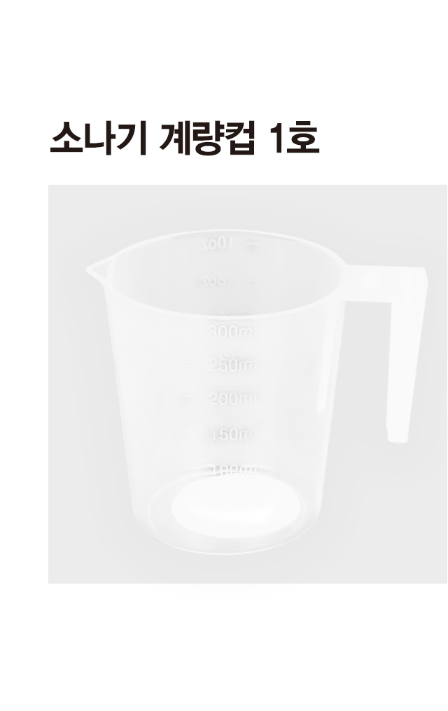 소나기 계량컵 1호
