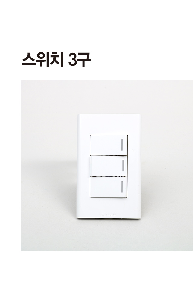 스위치 3구