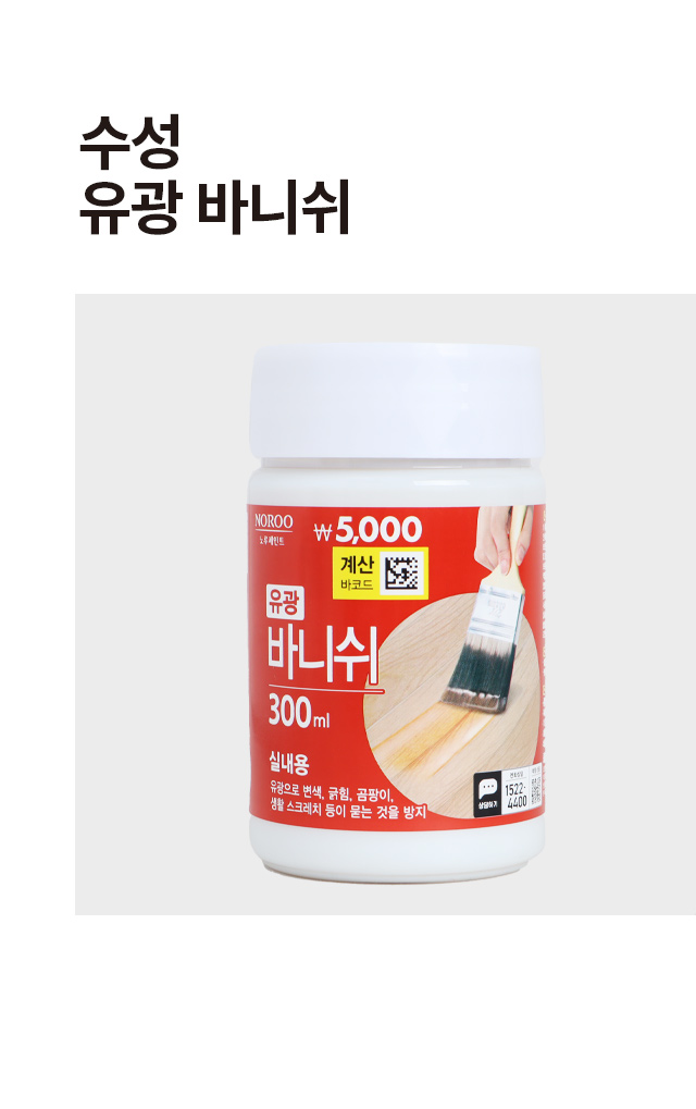 수성 바니쉬 유광 300ml