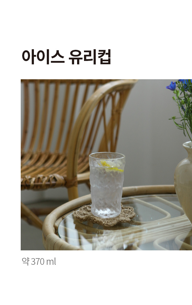 아이스 유리컵 370 ml