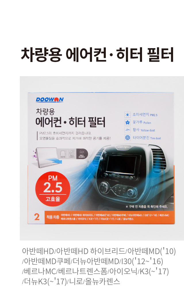 두원 차량용 에어컨 히터 필터 2