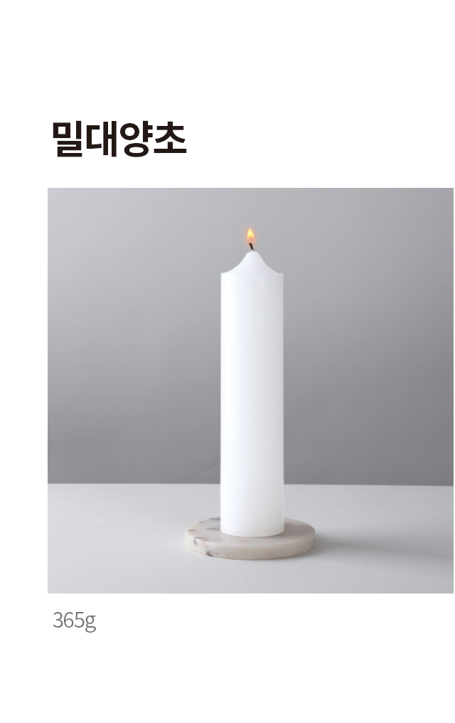 밀대 양초 365g