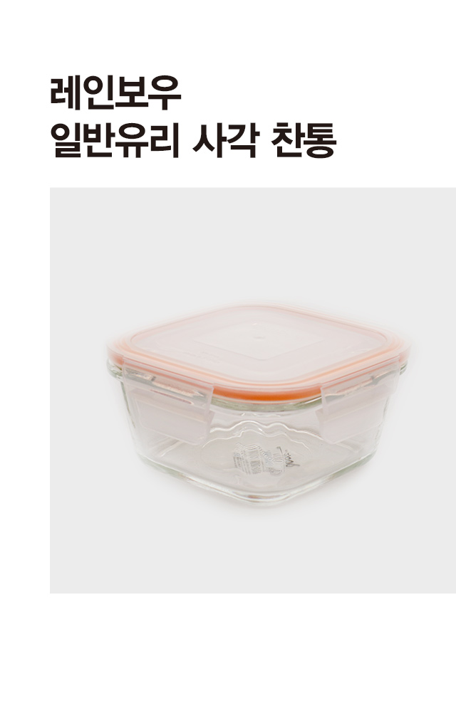 레인보우 일반유리 사각 찬통 (소)