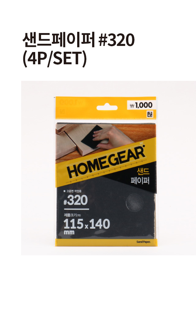 샌드페이퍼 #320 4개 세트