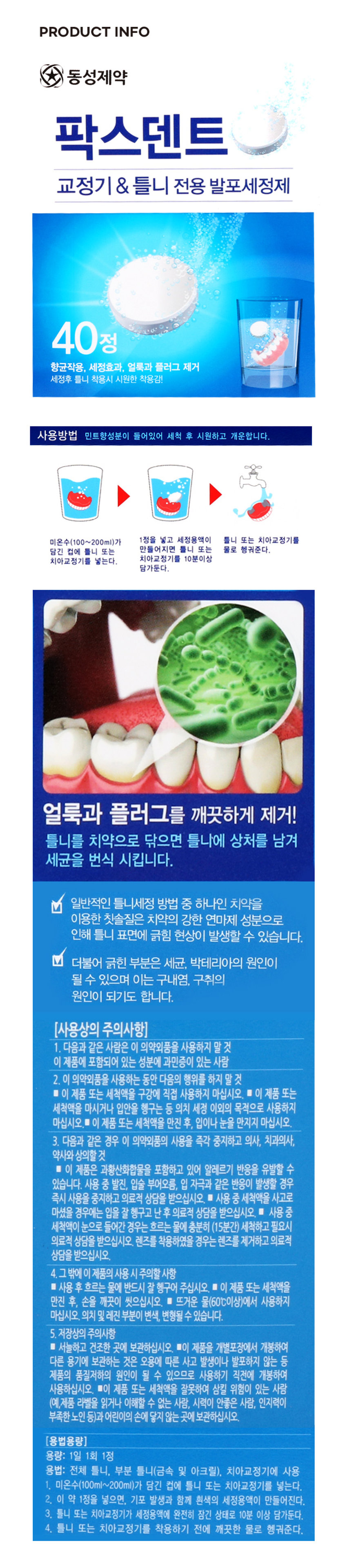 동성제약 틀니 세정 발포정 ₩5,000 교정기 & 틀니 전용 발포세정제 팍스덴트 PLUS정 의약외품 40정 향균작용, 세정효과, 얼룩과 플러그 제거 세정후 틀니 착용시 시원한 착용감! 팍스덴트 교정기& 틀니 전용 발포세정제 ₩ 5,000 팍스덴트 PLUS정 (충전문장) 제27세 의약외품 동성제약 林准成店 말라리를 