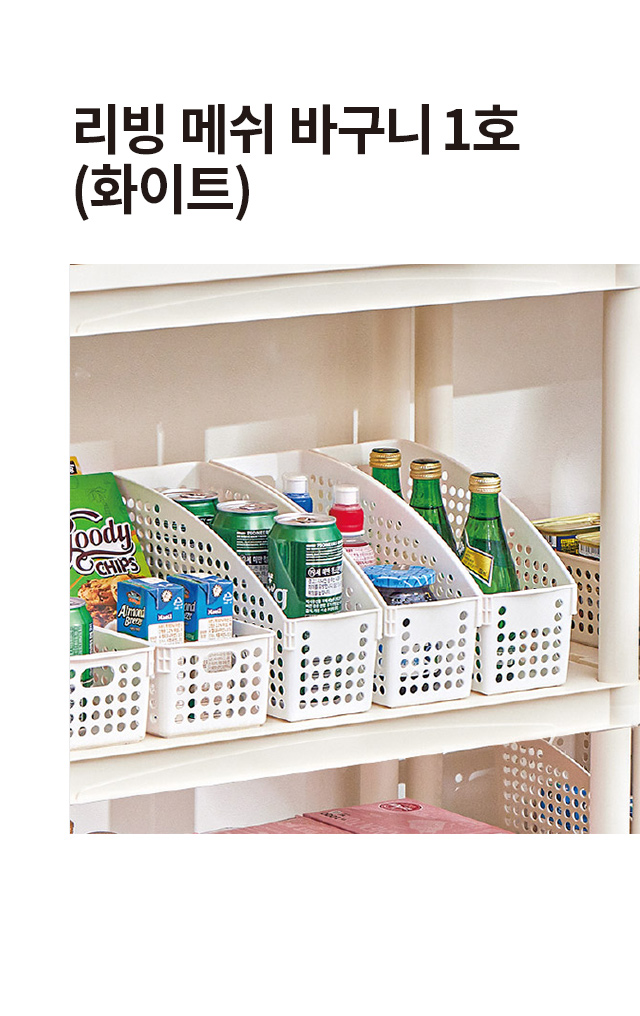 리빙 메쉬 바구니 1호 (화이트)