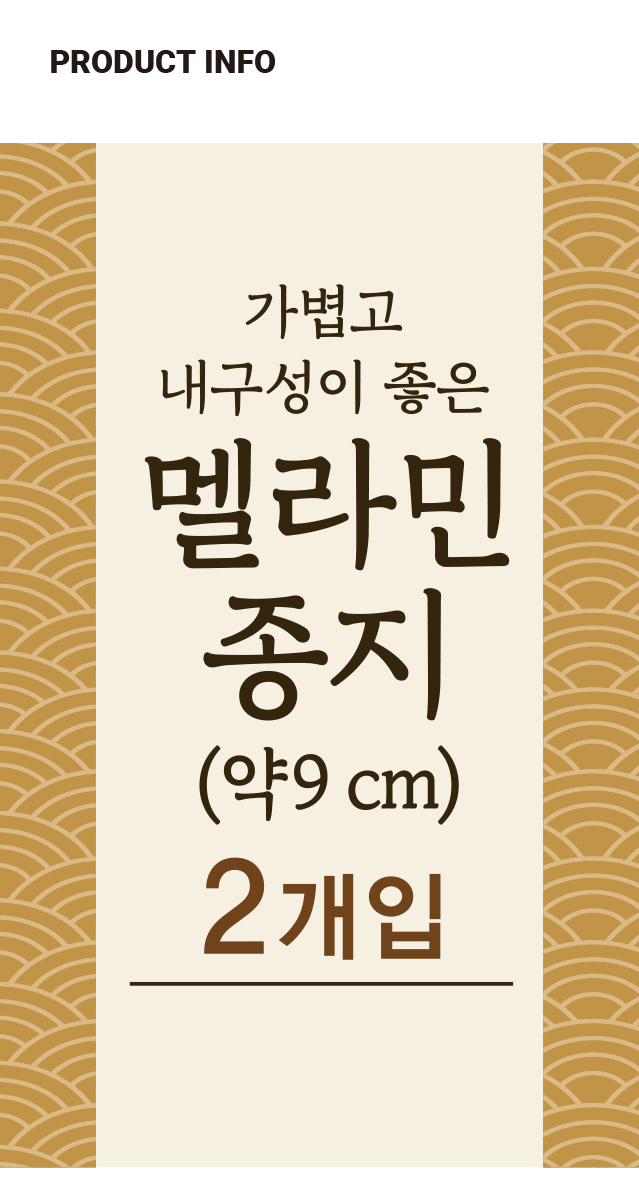투톤 멜라민 일식 종지 2개입