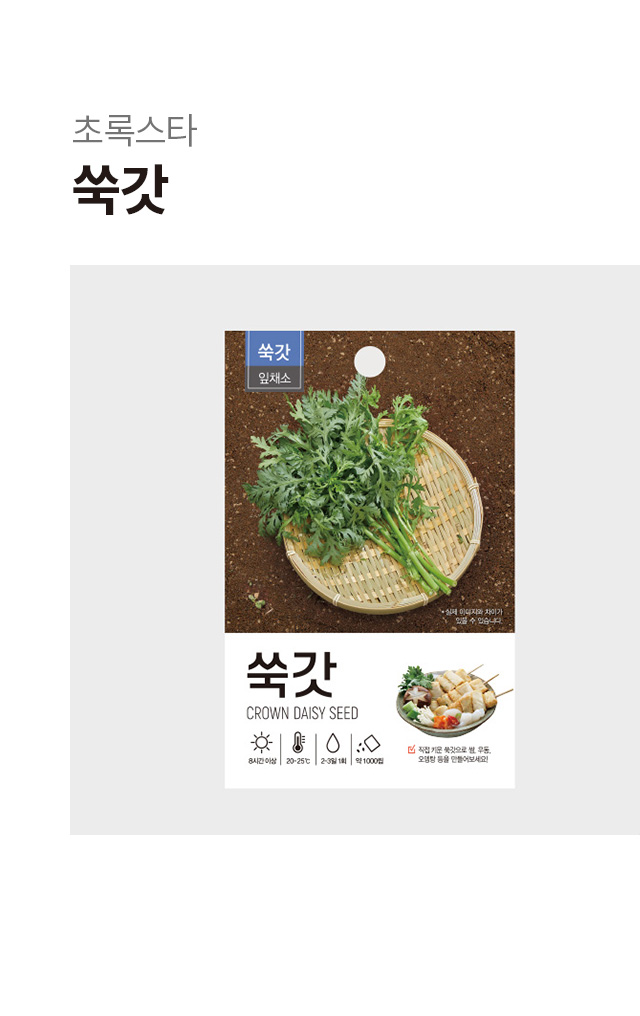 초록스타 쑥갓 씨앗