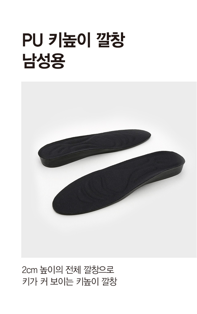 남성용 키높이 깔창 2cm